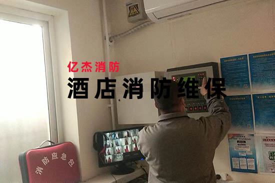 酒店消防維保.jpg