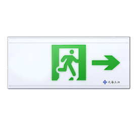 泛海三江SJ-BLJC-Ⅱ2LRE3W/A2消防應(yīng)急標(biāo)志燈具